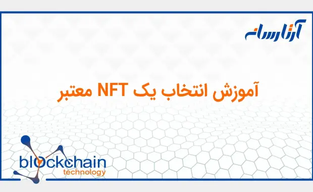 آموزش انتخاب NFT معتبر