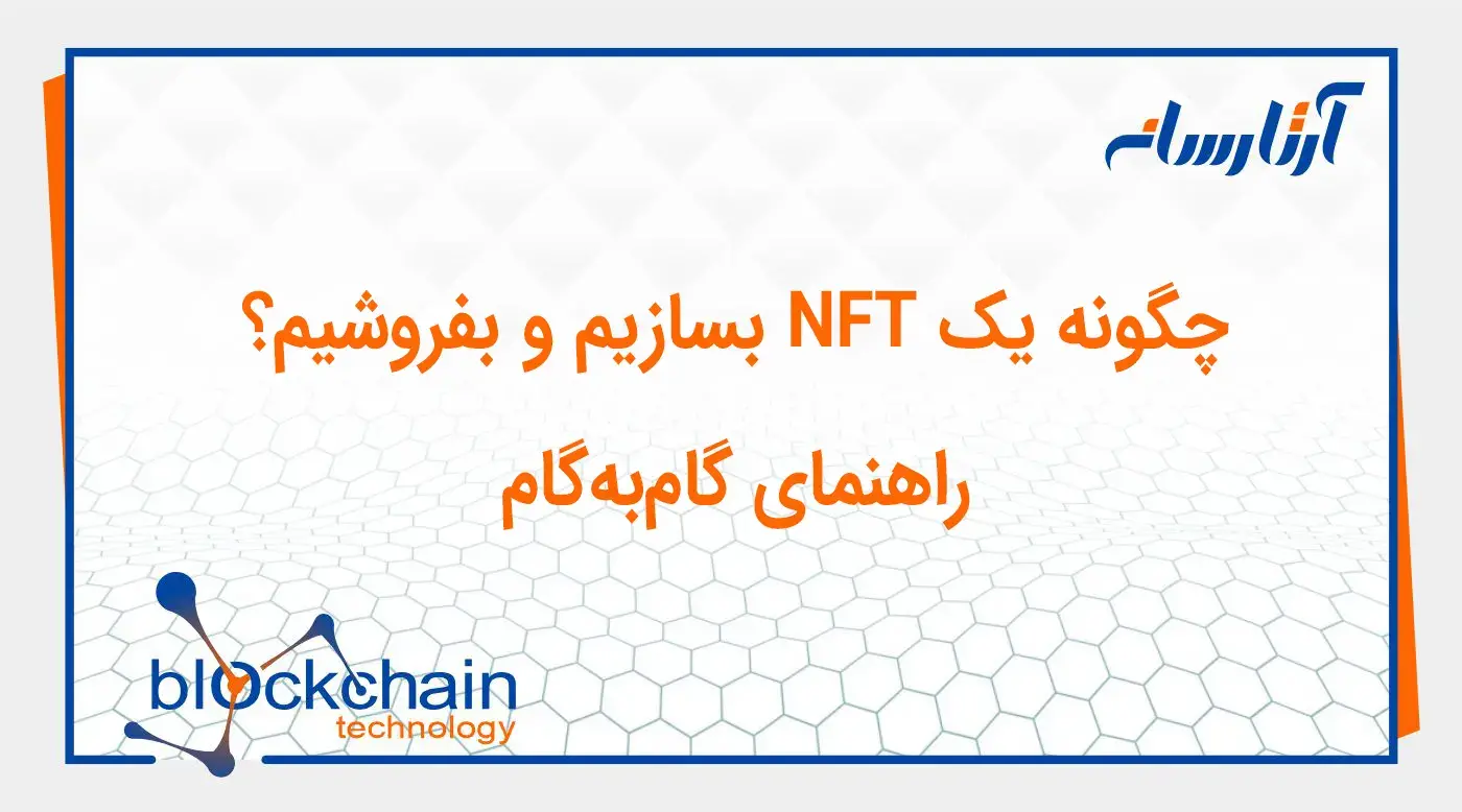 چگونه یک NFT بسازیم و بفروشیم؟