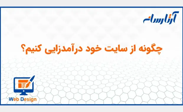 چگونه از سایت خود درآمدزایی کنیم؟
