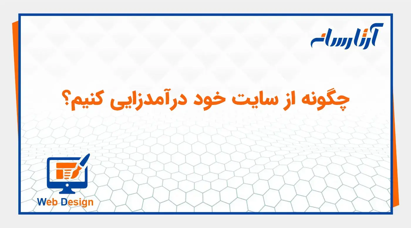 چگونه از سایت خود درآمدزایی کنیم؟