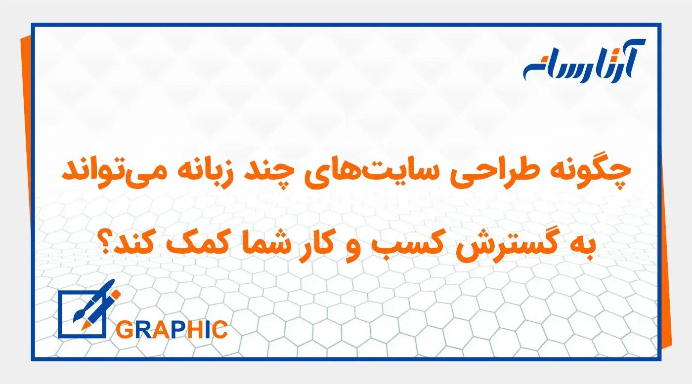 چگونه طراحی سایت‌های چند زبانه می‌تواند به گسترش کسب و کار شما کمک کند؟