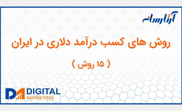 روش های کسب درآمد دلاری در ایران