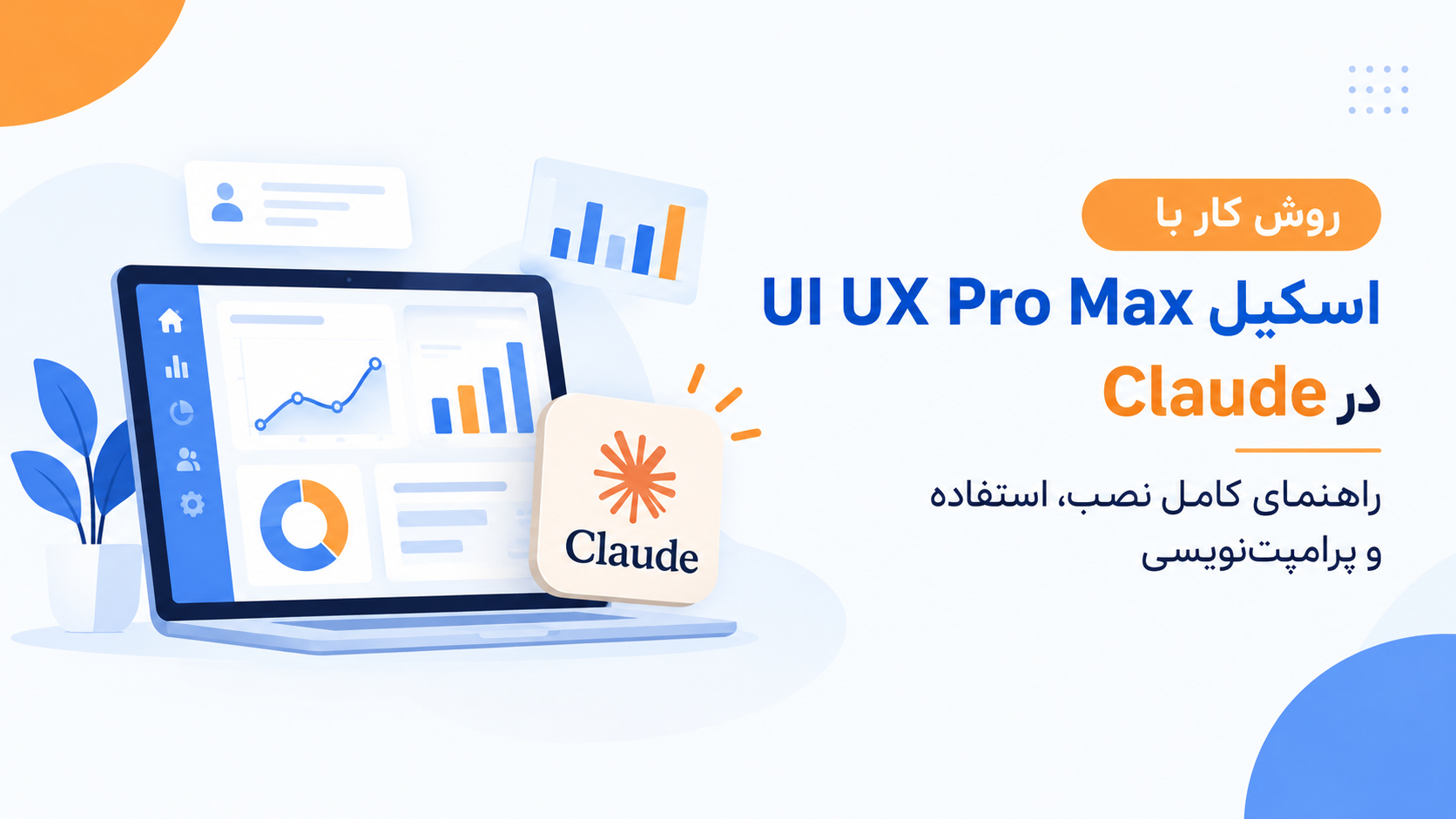 روش کار با اسکیل UI UX Pro Max در Claude؛ راهنمای کامل نصب، استفاده و پرامپت‌نویسی
