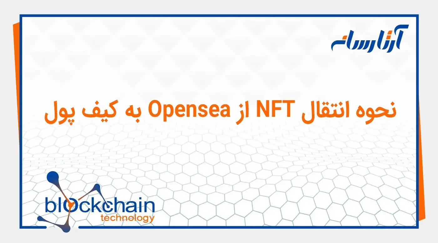 نحوه انتقال NFT از Opensea به کیف پول