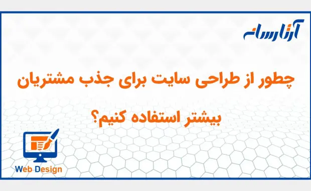 چطور از طراحی سایت برای جذب مشتریان بیشتر استفاده کنیم؟