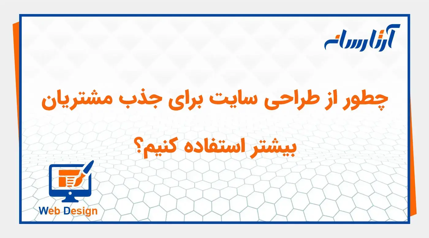چطور از طراحی سایت برای جذب مشتریان بیشتر استفاده کنیم؟