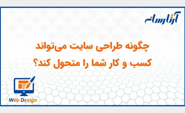 چگونه طراحی سایت می‌تواند کسب و کار شما را متحول کند؟