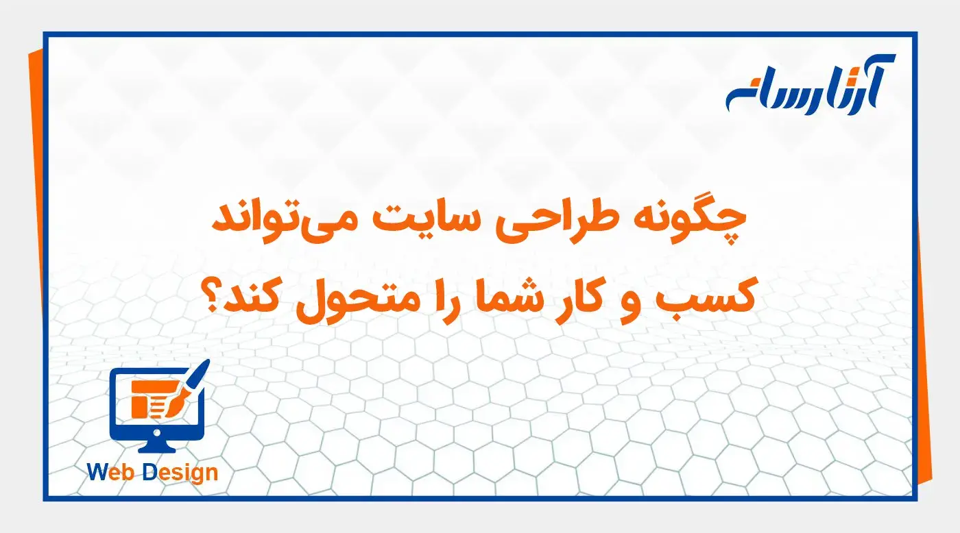 چگونه طراحی سایت می‌تواند کسب و کار شما را متحول کند؟