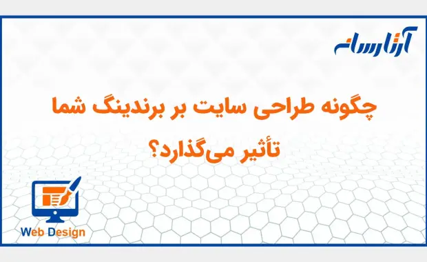چگونه طراحی سایت بر برندینگ شما تأثیر می‌گذارد؟