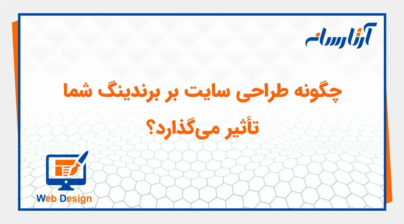 چگونه طراحی سایت بر برندینگ شما تأثیر می‌گذارد؟