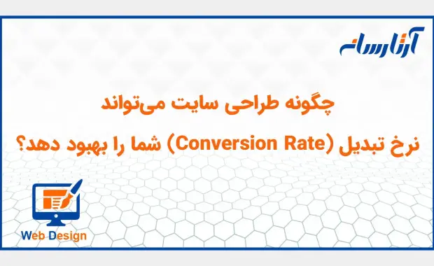 چگونه طراحی سایت می‌تواند نرخ تبدیل (Conversion Rate) شما را بهبود دهد؟