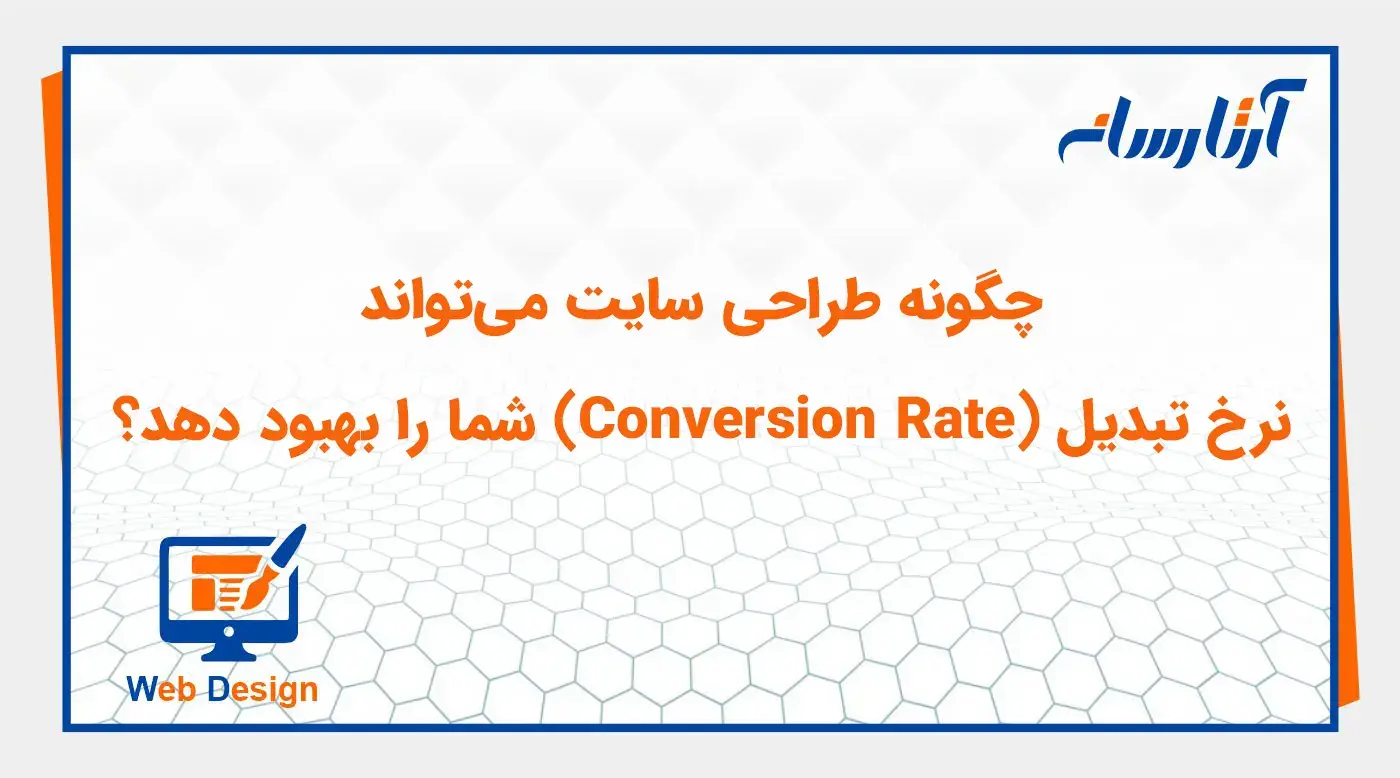 چگونه طراحی سایت می‌تواند نرخ تبدیل (Conversion Rate) شما را بهبود دهد؟