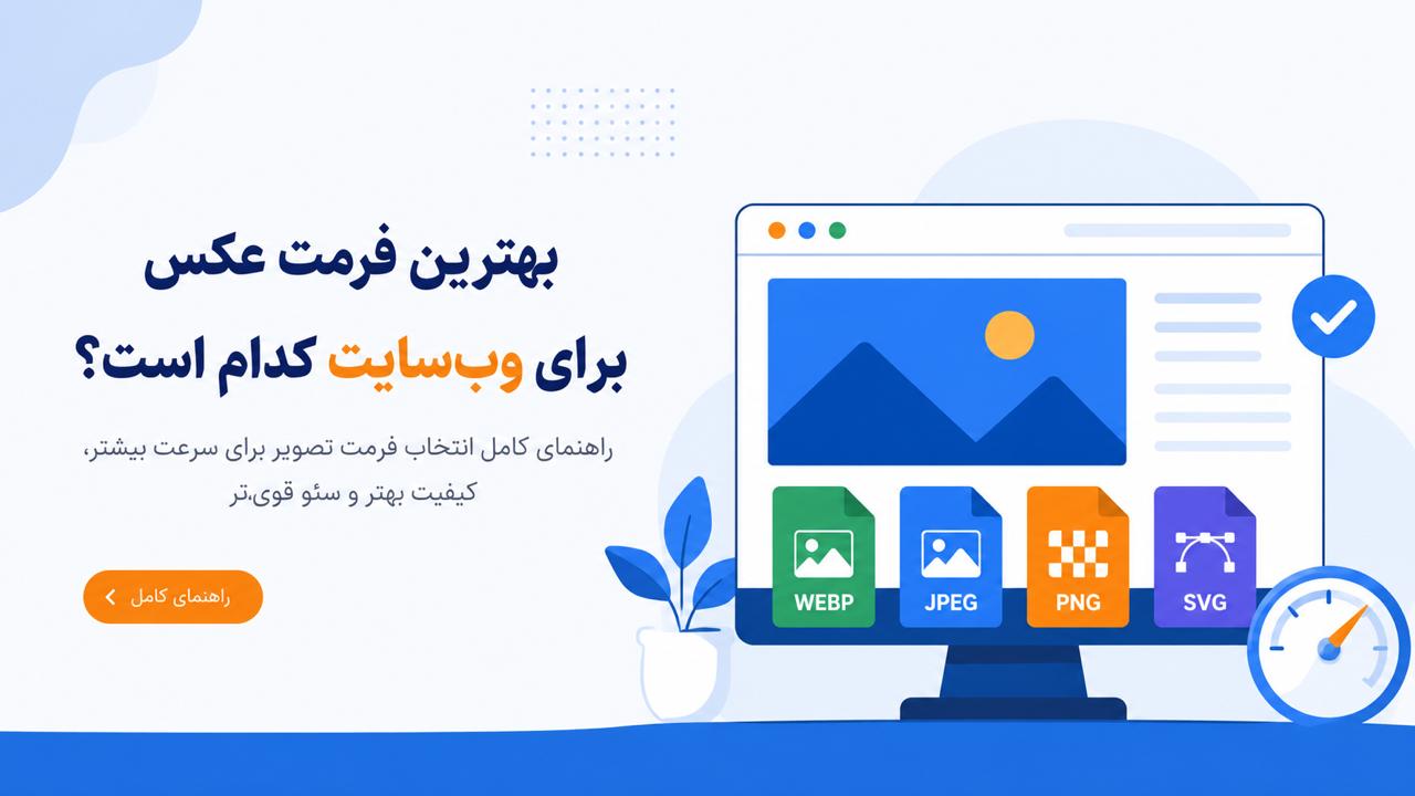بهترین فرمت عکس برای وب‌سایت کدام است؟