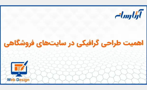 اهمیت طراحی گرافیکی در سایت‌های فروشگاهی