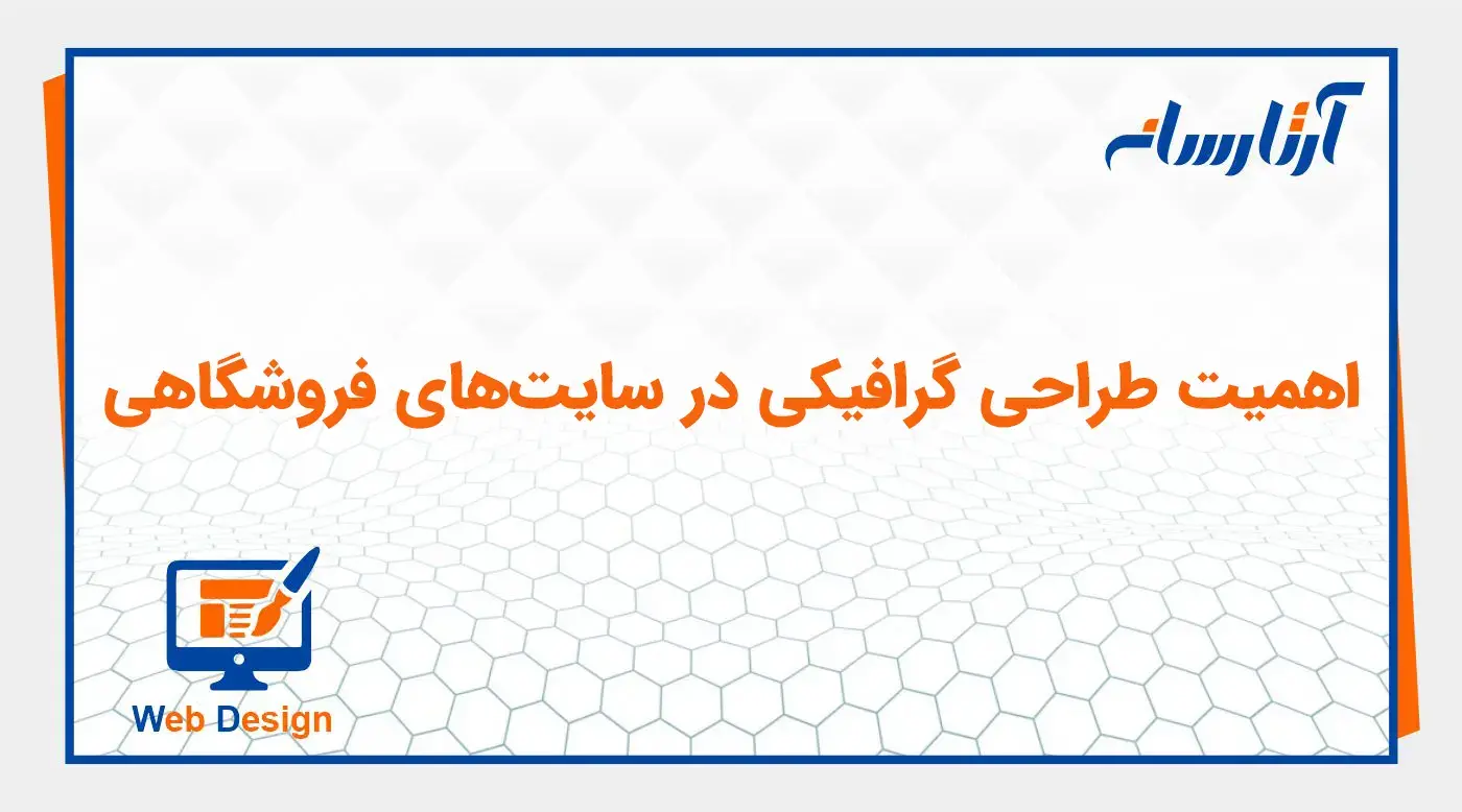 اهمیت طراحی گرافیکی در سایت‌های فروشگاهی