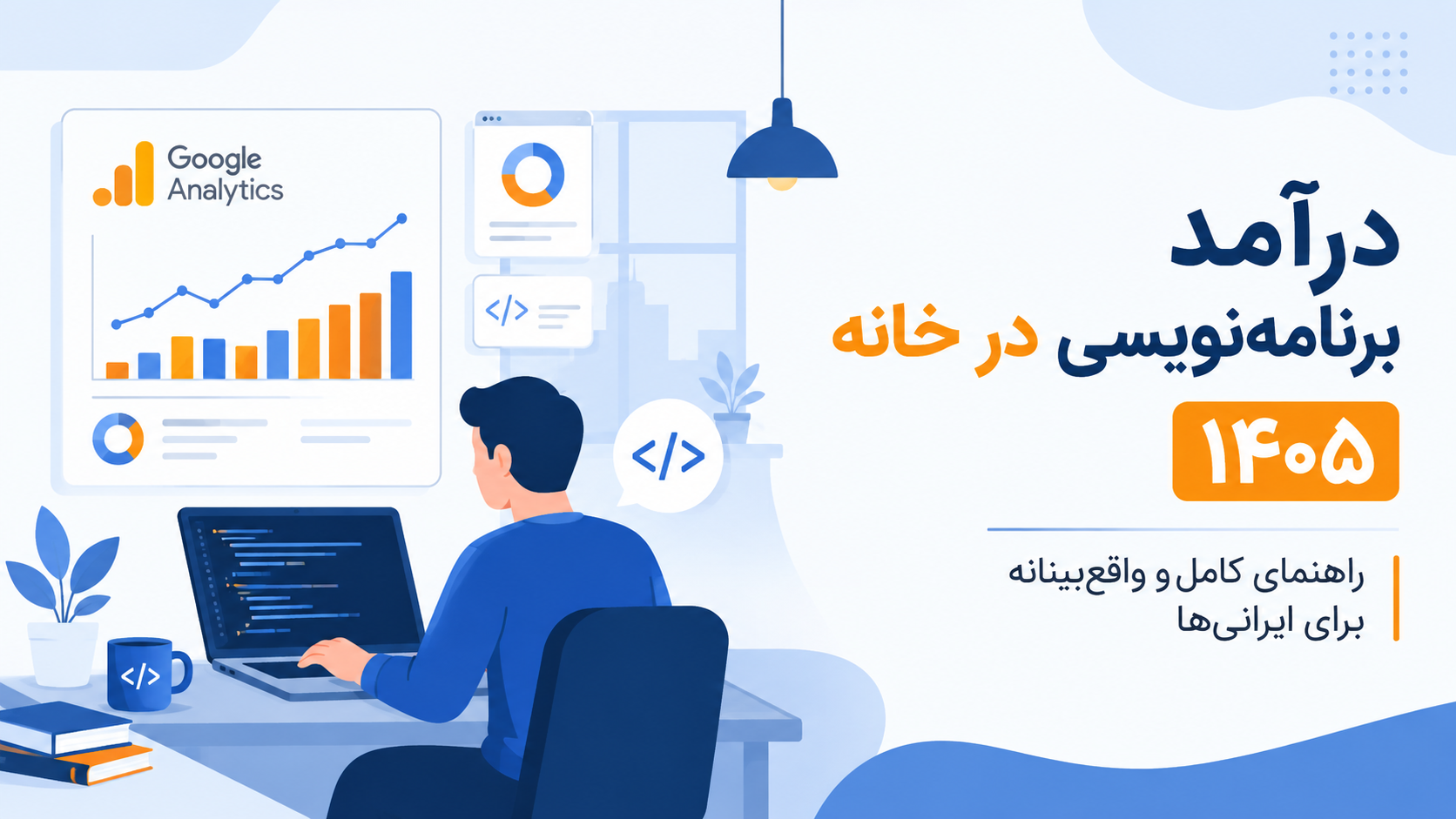 درآمد برنامه‌نویسی در خانه ۱۴۰۵ | راهنمای کامل و واقع‌بینانه برای ایرانی‌ها