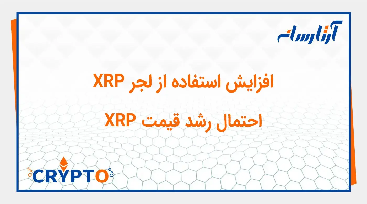 افزایش استفاده از لجر XRP-احتمال رشد قیمت XRP