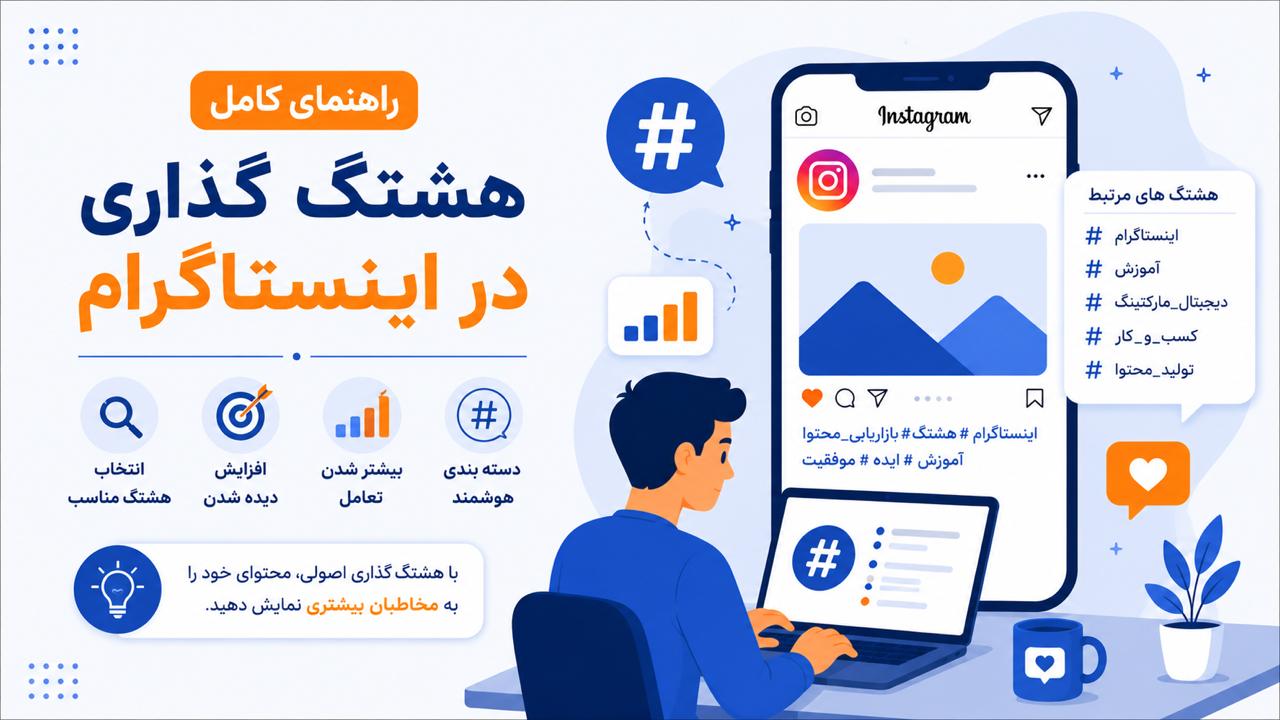 راهنمای کامل هشتگ گذاری در اینستاگرام در سال ۲۰۲۶