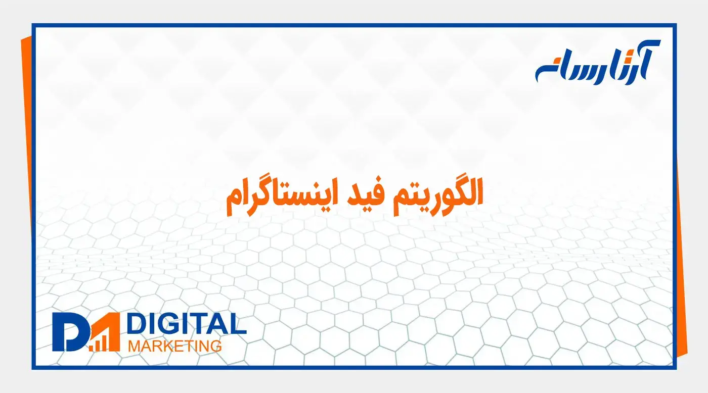 الگوریتم فید اینستاگرام