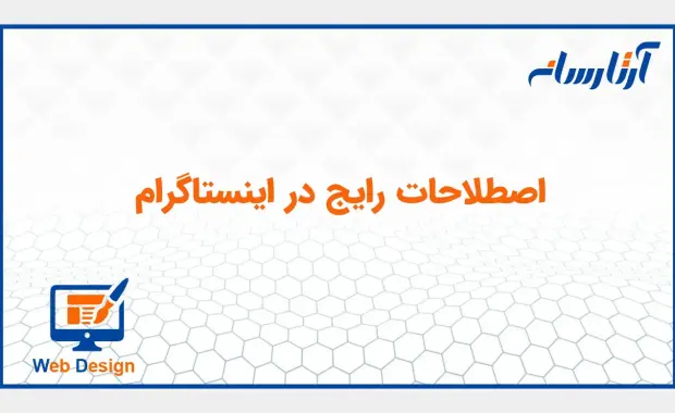 اصطلاحات رایج در اینستاگرام