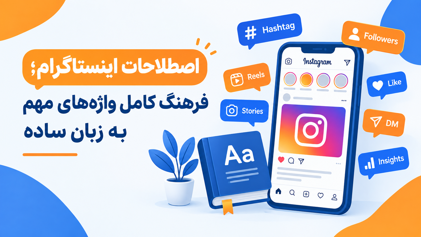 اصطلاحات اینستاگرام؛ فرهنگ کامل واژه‌های مهم به زبان ساده