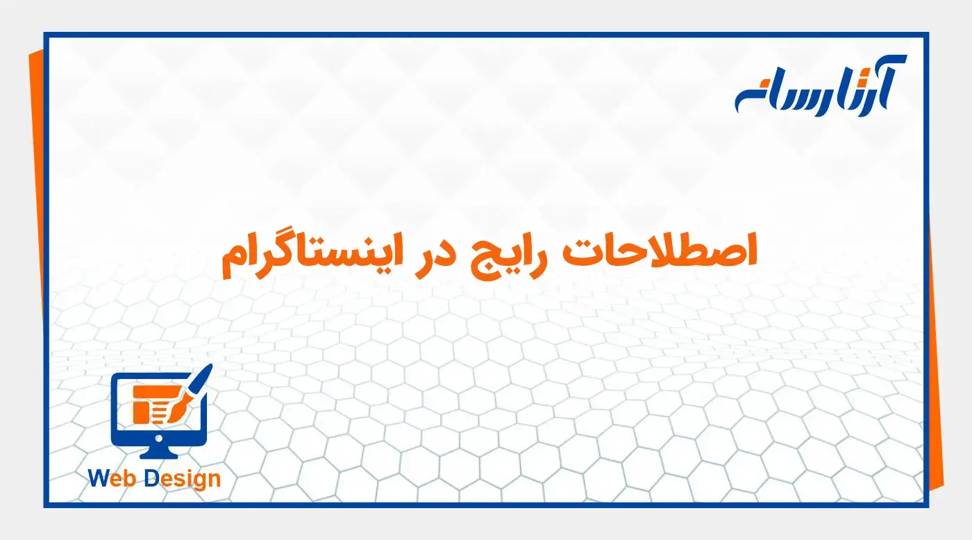 اصطلاحات رایج در اینستاگرام