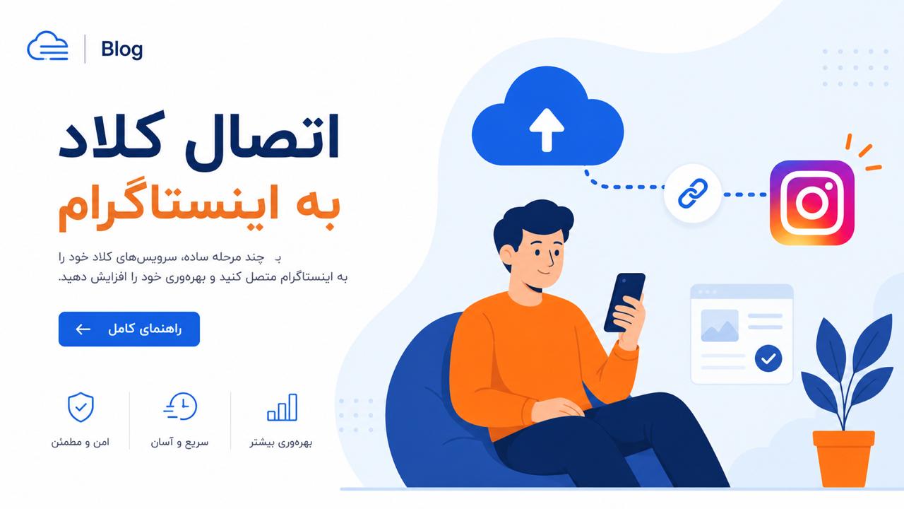 اتصال کلاد به اینستاگرام