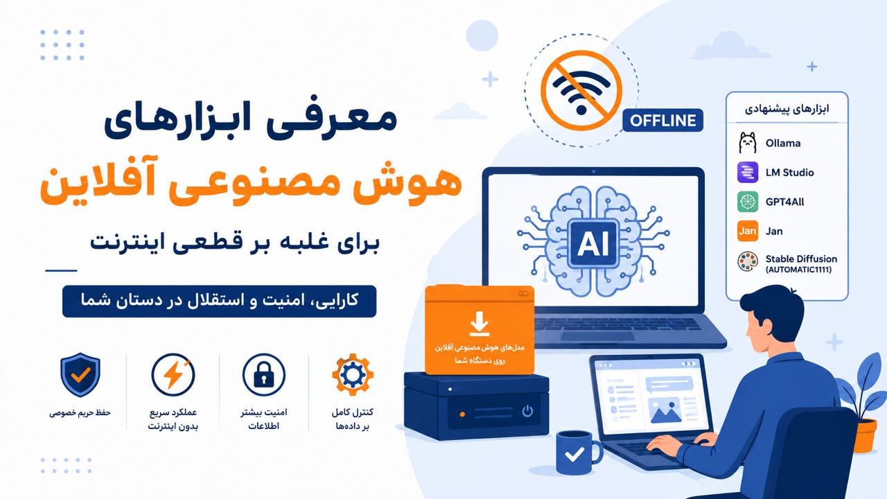 معرفی ابزارهای هوش مصنوعی آفلاین برای غلبه بر قطعی اینترنت