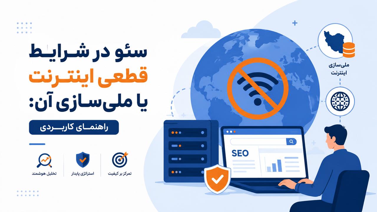 سئو در شرایط قطعی اینترنت یا ملی‌سازی آن: راهنمای کاربردی