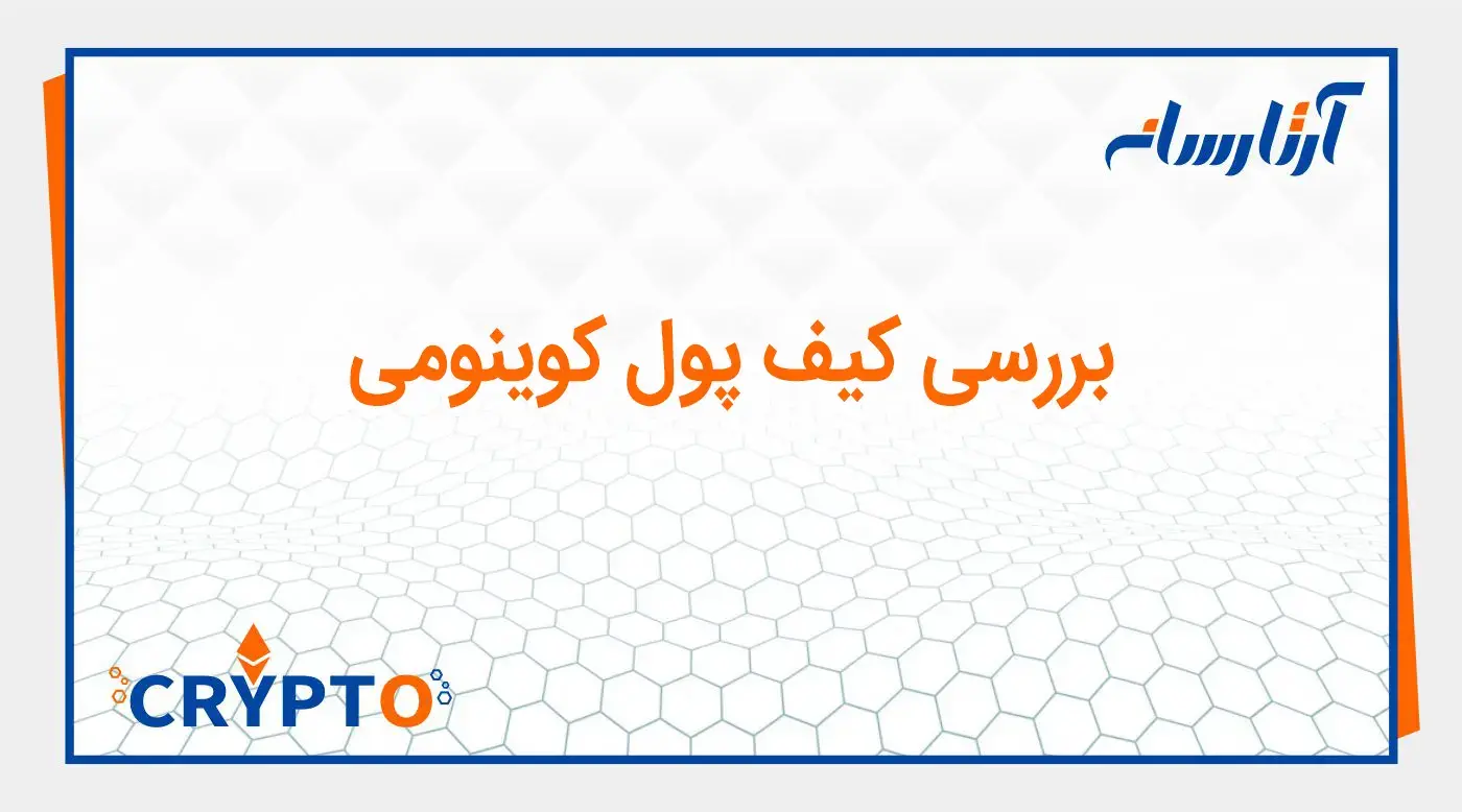 بررسی کیف پول کوینومی