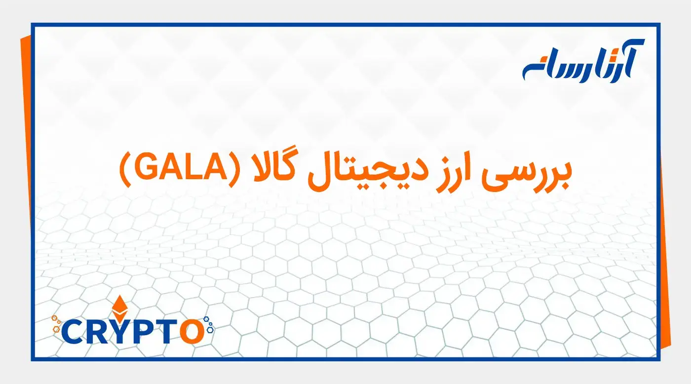 بررسی ارز دیجیتال گالا (GALA)