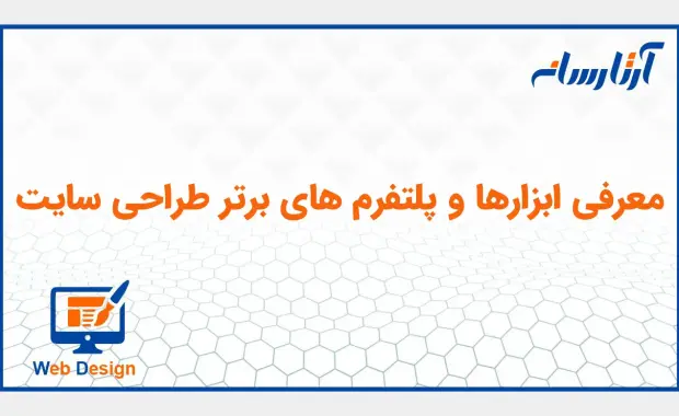 معرفی ابزارها و پلتفرم ‌های برتر طراحی سایت