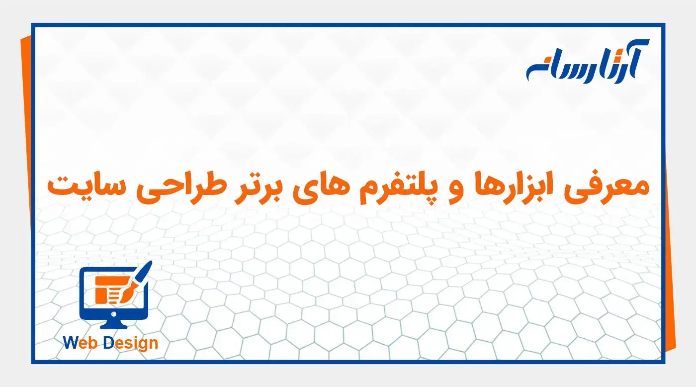 معرفی ابزارها و پلتفرم ‌های برتر طراحی سایت