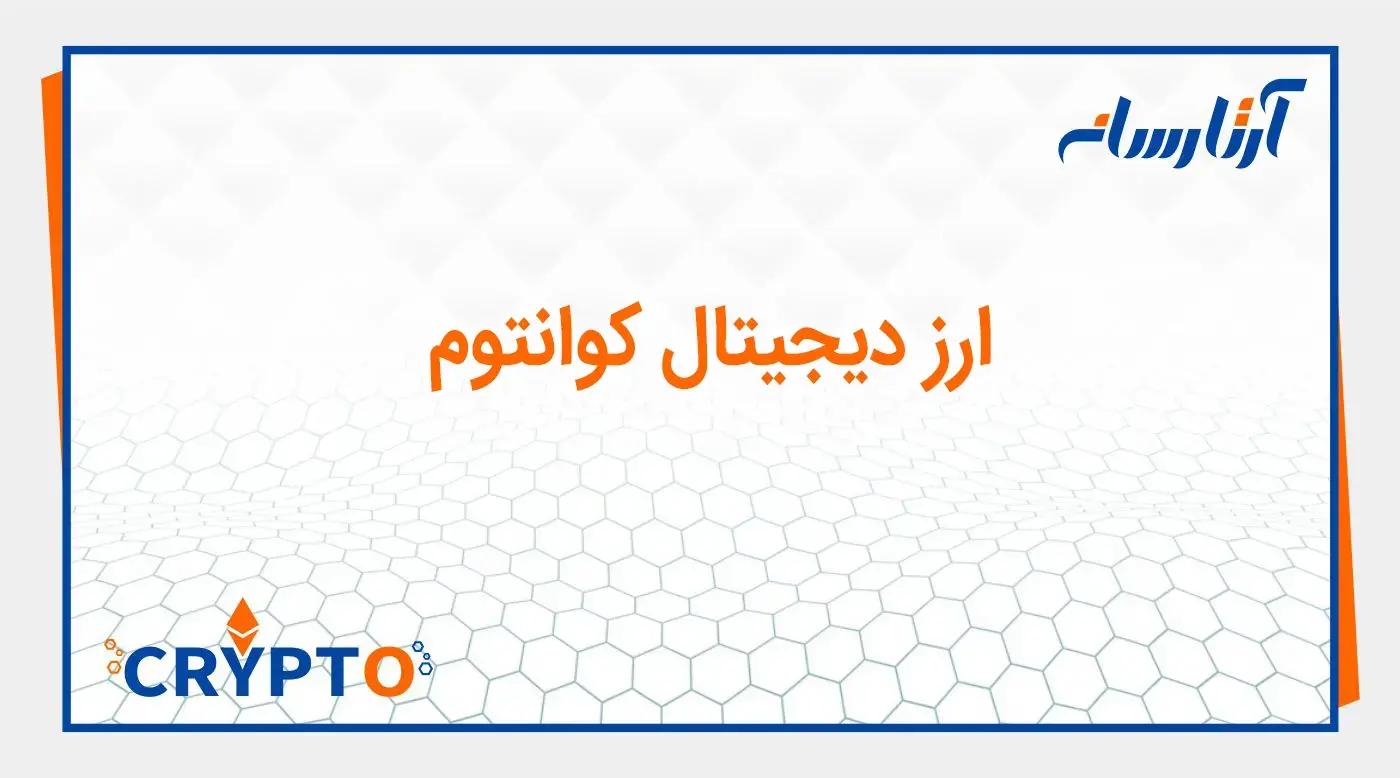 ارز دیجیتال کوانتوم (QTUM)