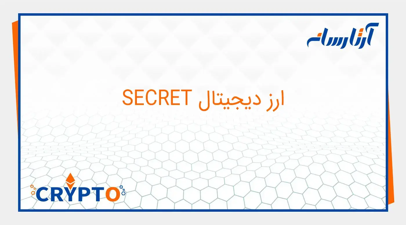 ارز دیجیتال SECRET
