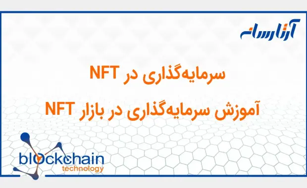 سرمایه‌گذاری در NFT