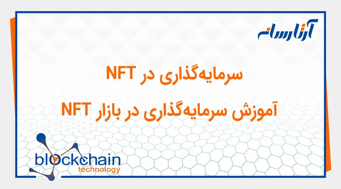 سرمایه‌گذاری در NFT