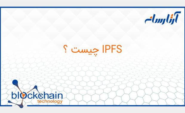 IPFS چیست