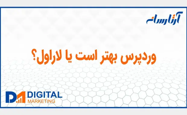 وردپرس بهتر است یا لاراول؟