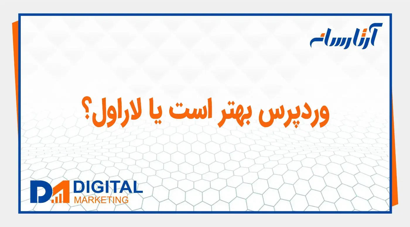 وردپرس بهتر است یا لاراول؟