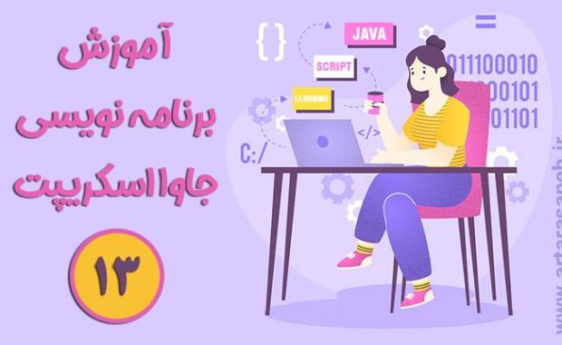 آموزش برنامه نویسی جاوااسکریپت-جلسه سیزدهم
