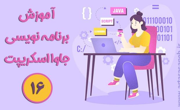 آموزش برنامه نویسی جاوااسکریپت-جلسه شانزدهم