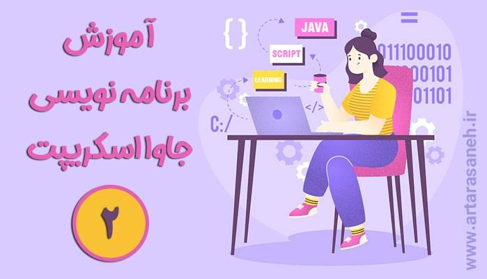 آموزش برنامه نویسی جاوااسکریپت-جلسه دوم