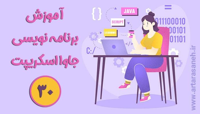 آموزش برنامه نویسی جاوااسکریپت-جلسه سی ام