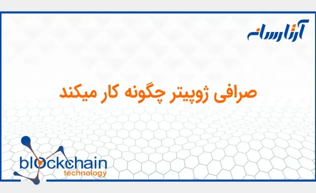 صرافی ژوپیتر چگونه کار میکند