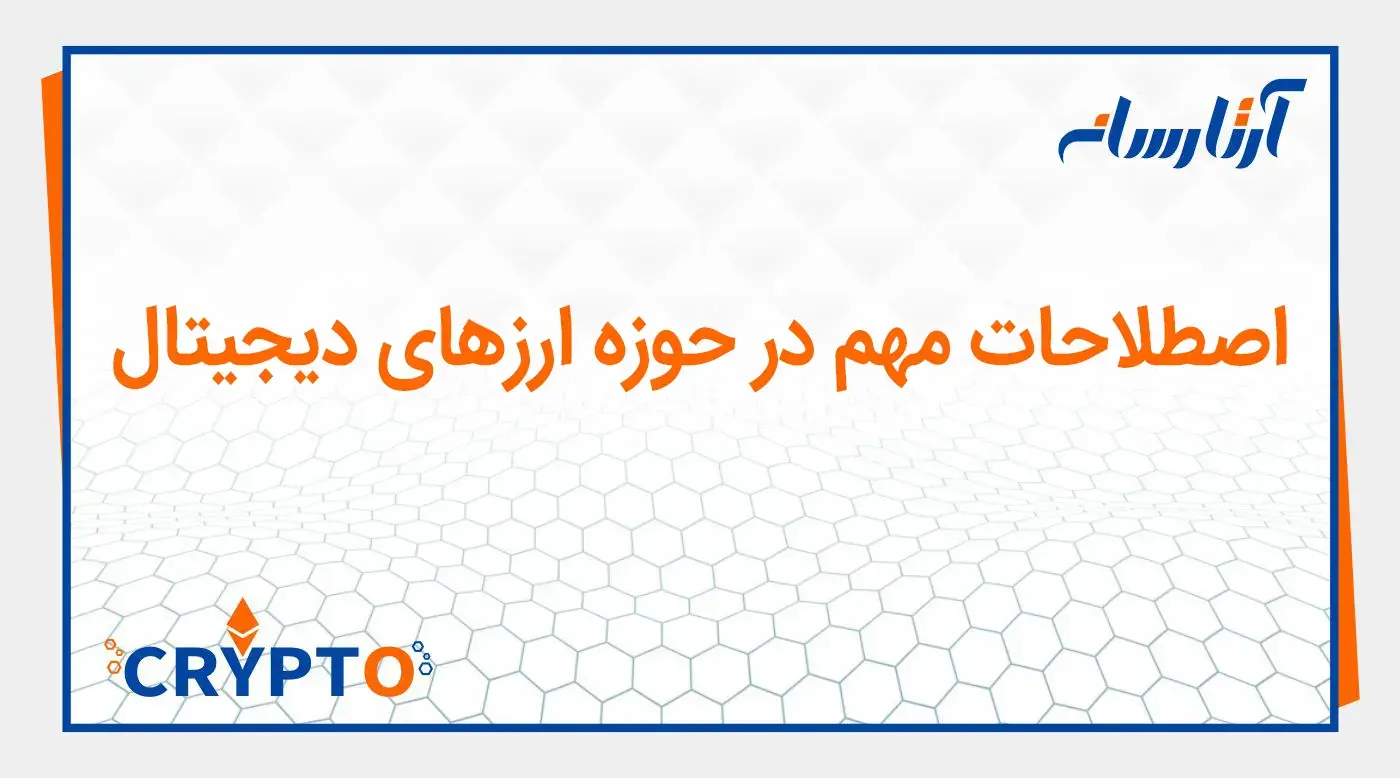 اصطلاحات ارزهای دیجیتال