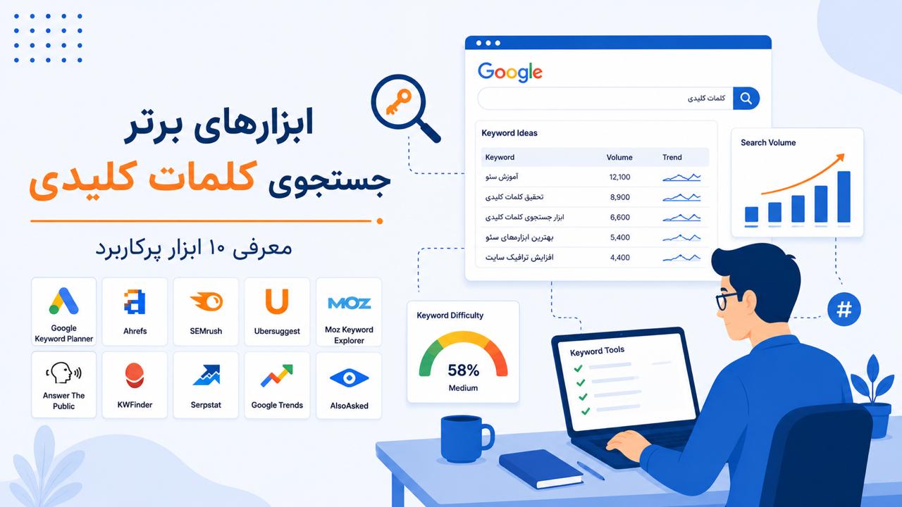 بهترین ابزار سئو رایگان در ۱۴۰۵ (راهنمای کامل + مقایسه)