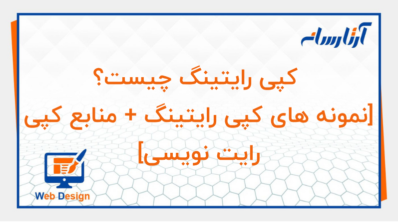 کپی رایتینگ چیست؟