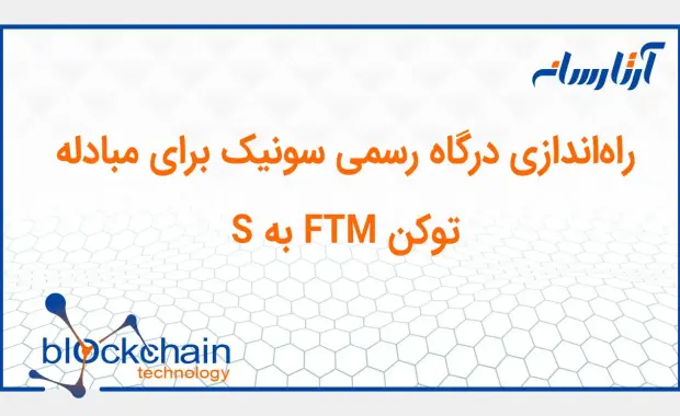 راه‌اندازی درگاه رسمی سونیک برای مبادله توکن FTM به S