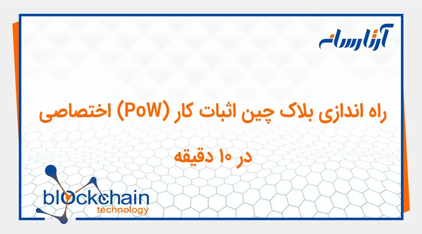 راه اندازی بلاک چین اثبات کار (PoW) اختصاصی در ۱۰ دقیقه